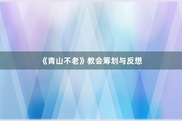 《青山不老》教会筹划与反想