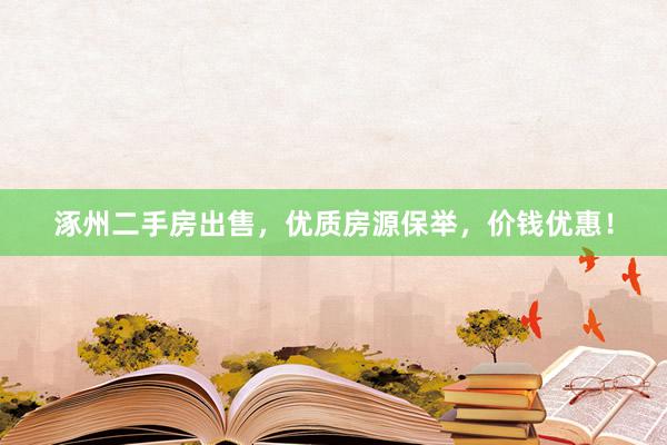 涿州二手房出售，优质房源保举，价钱优惠！