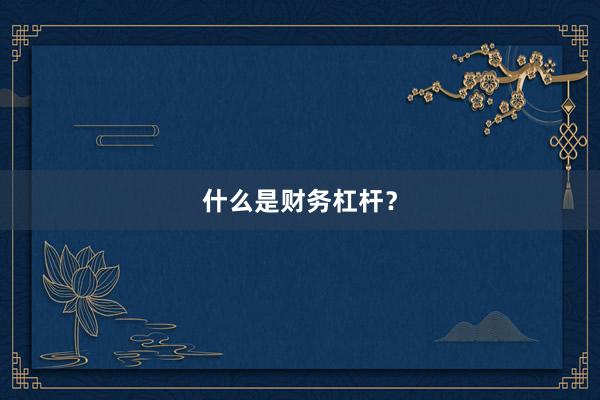 什么是财务杠杆？