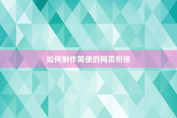 如何制作简便的网页衔接