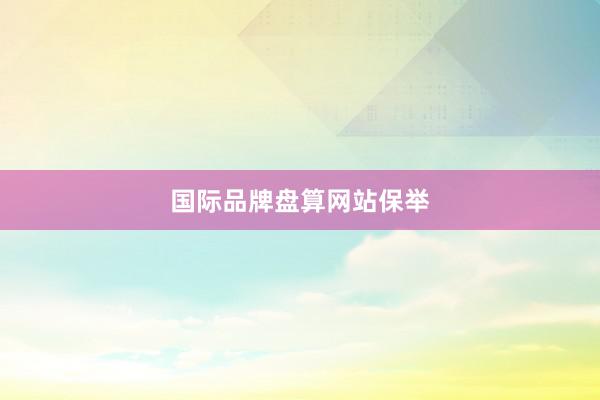 国际品牌盘算网站保举