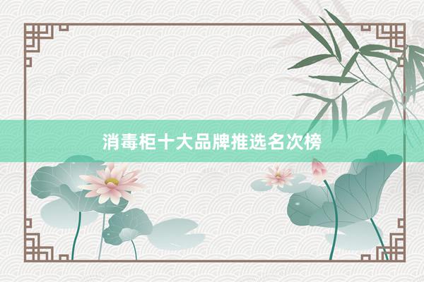 消毒柜十大品牌推选名次榜