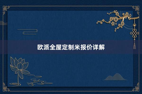 欧派全屋定制米报价详解