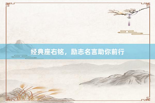 经典座右铭，励志名言助你前行