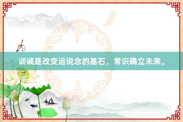 训诫是改变运说念的基石，常识确立未来。