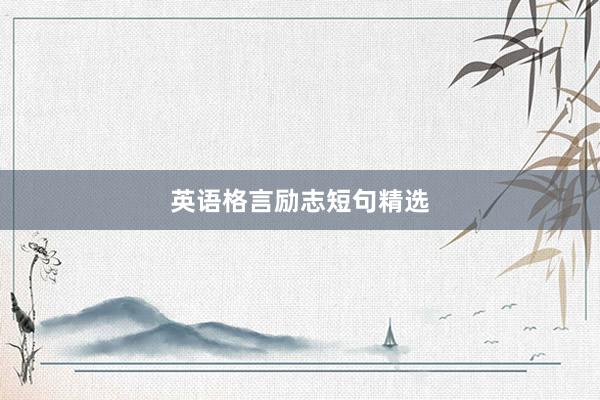英语格言励志短句精选