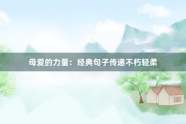 母爱的力量：经典句子传递不朽轻柔