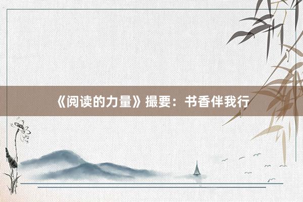 《阅读的力量》撮要：书香伴我行